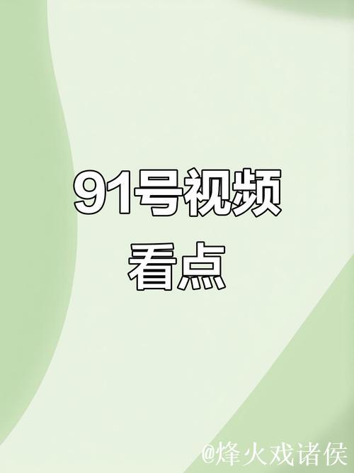 91视频播放
